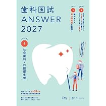 歯科国試ANSWER2027 Vol.1 必修の基本的事項 (ANSWERシリーズ) | DES